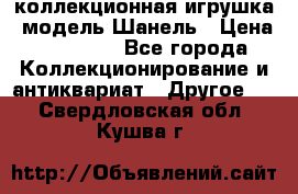 Bearbrick1000 коллекционная игрушка, модель Шанель › Цена ­ 30 000 - Все города Коллекционирование и антиквариат » Другое   . Свердловская обл.,Кушва г.